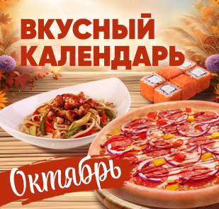 Акция «Вкусный календарь»
