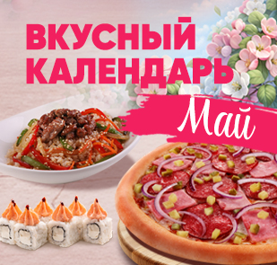 Акция «Вкусный календарь»