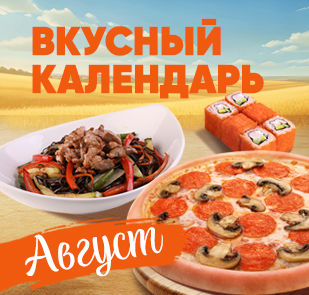Акция «Вкусный календарь»